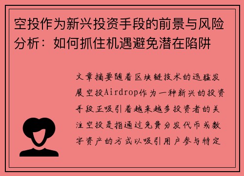 空投作为新兴投资手段的前景与风险分析：如何抓住机遇避免潜在陷阱