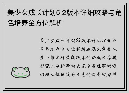 美少女成长计划5.2版本详细攻略与角色培养全方位解析