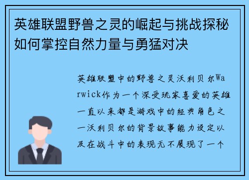 英雄联盟野兽之灵的崛起与挑战探秘如何掌控自然力量与勇猛对决