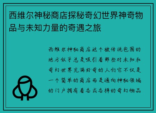 西维尔神秘商店探秘奇幻世界神奇物品与未知力量的奇遇之旅
