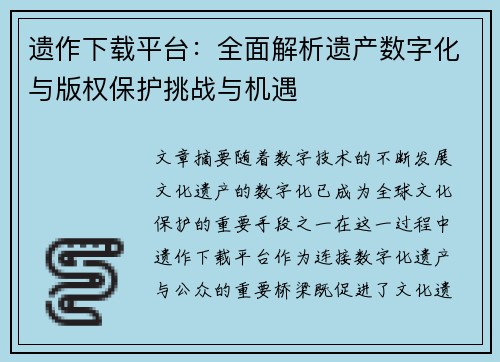 遗作下载平台：全面解析遗产数字化与版权保护挑战与机遇