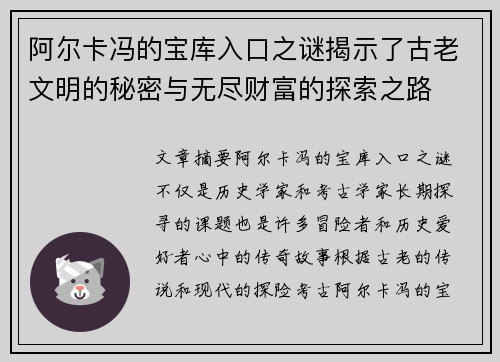 阿尔卡冯的宝库入口之谜揭示了古老文明的秘密与无尽财富的探索之路