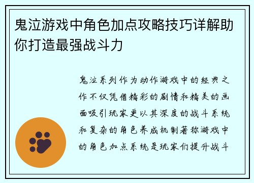 鬼泣游戏中角色加点攻略技巧详解助你打造最强战斗力
